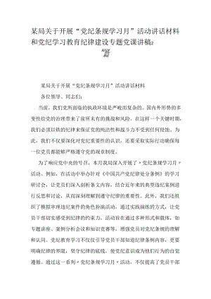 某局关于开展“党纪条规学习月”活动讲话材料和党纪学习教育纪律建设专题党课讲稿2篇.docx