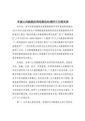 丰富公共数据应用场景应处理好三方面关系.docx
