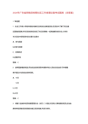 2024年广东省网格员转聘社区工作者理论备考试题库（含答案）.docx
