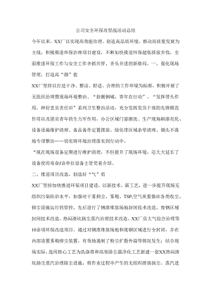 公司安全环保攻坚战活动总结.docx