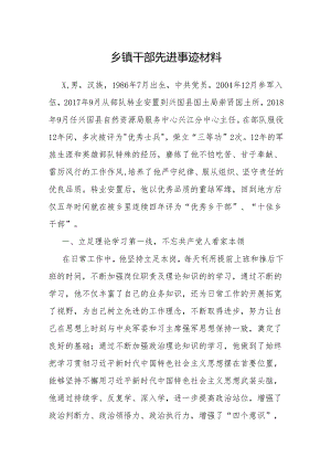 事迹材料：乡镇干部先进个人.docx