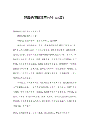 健康的演讲稿三分钟（34篇）.docx