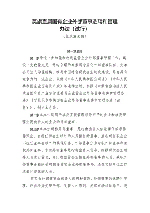 旗属国有企业外部董事选聘和管理办法（试行）.docx