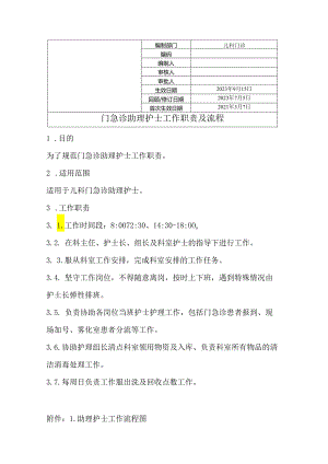 门急诊助理护士工作职责及流程.docx