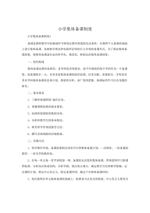 小学集体备课制度.docx