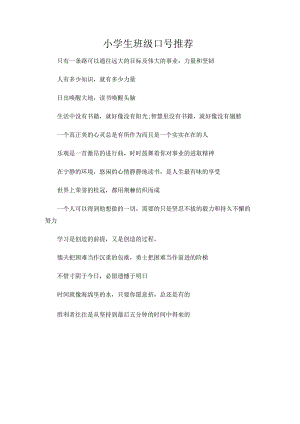 小学生班级口号推荐.docx