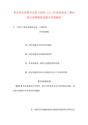 事业单位招聘考试复习资料-2019年益阳南县广播电视台招聘模拟试题及答案解析.docx