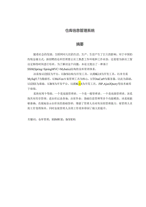仓库信息管理系统.docx