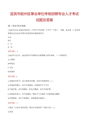 宜宾市叙州区事业单位考核招聘专业人才考试试题及答案.docx