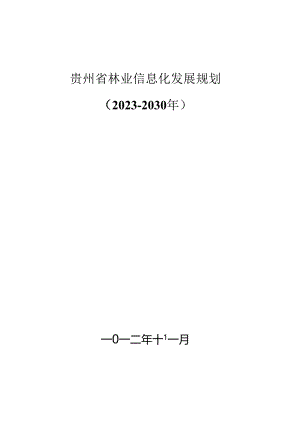 贵州省林业信息化发展规划（2023-2030年）.docx