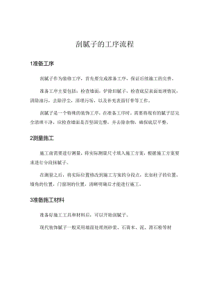 刮腻子的工序流程.docx