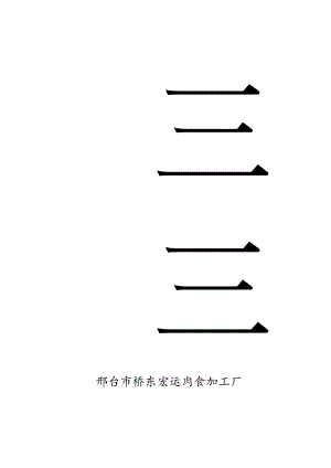 X肉食加工厂质量管理手册范本.docx