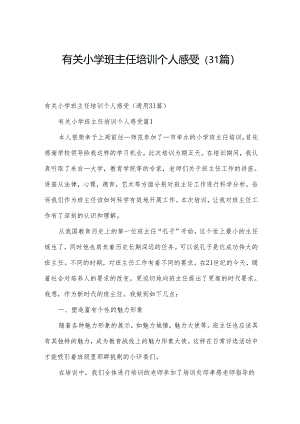 有关小学班主任培训个人感受（31篇）.docx