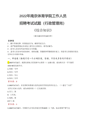 2022年南京体育学院行政管理人员招聘考试真题.docx