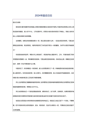 2024年励志日志.docx