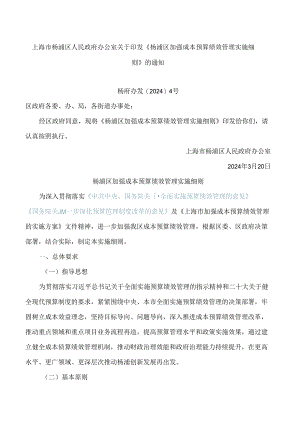 《杨浦区加强成本预算绩效管理实施细则》.docx