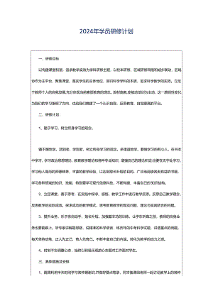 2024年学员研修计划.docx