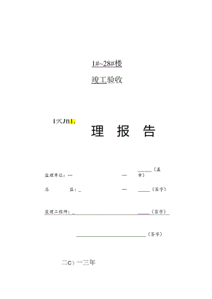 [监理资料]竣工验收监理报告.docx