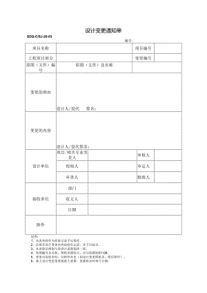 SDQ-CSJ-26-03设计变更通知单.docx