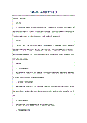 2024年小学年度工作计划.docx