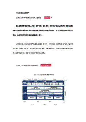 从差异入手：谈工业互联网的未来发展.docx