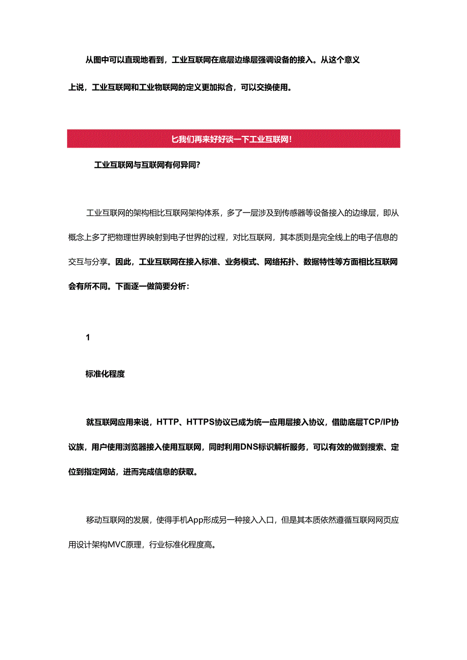 从差异入手:谈工业互联网的未来发展.docx_第2页