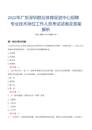 2022年广东深圳群众体育促进中心招聘专业技术岗位工作人员考试试卷及答案解析.docx