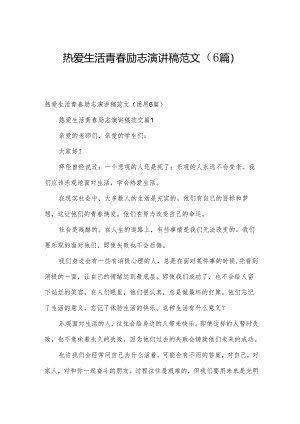 热爱生活青春励志演讲稿范文（6篇）.docx