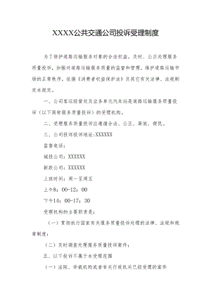 公共交通公司投诉受理制度.docx