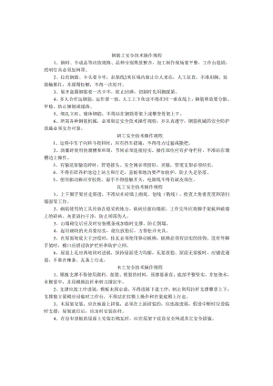 建筑施工安全技术操作规程.docx