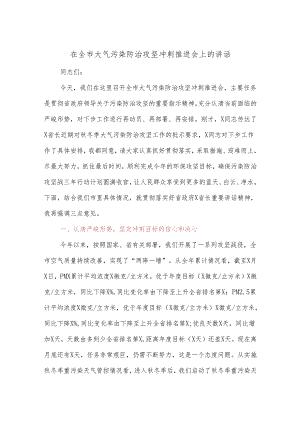 在全市大气污染防治攻坚冲刺推进会上的讲话.docx