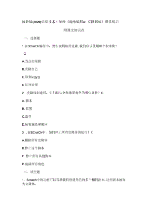 闽教版（2020）信息技术六年级《趣味编程4：克隆蚂蚁》课堂练习及课文知识点.docx