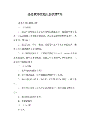 感恩教师主题班会优秀1篇.docx