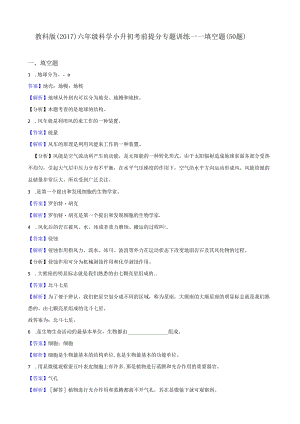 教科版（2017）六年级科学小升初考前提分专题训练——填空题（50题）解析版.docx