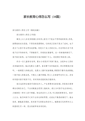家长教育心得怎么写（34篇）.docx