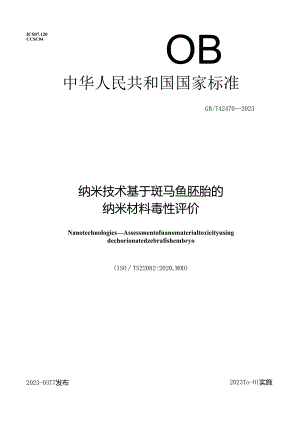 GB_T42470-2023纳米技术基于斑马鱼胚胎的纳米材料毒性评价.docx