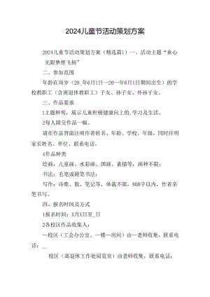 2024儿童节活动策划方案.docx
