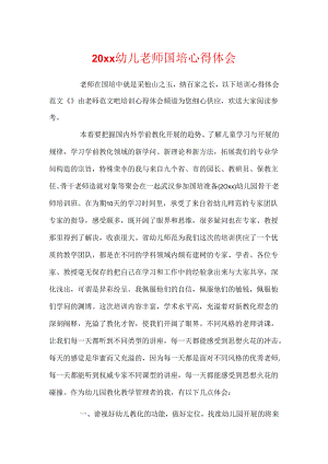 20xx幼儿教师国培心得体会.docx
