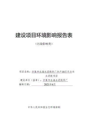 辛集市永海水泥构件厂年产10万平方米水泥板项目环境影响报告.docx