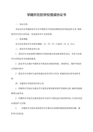 学籍所在的学校借读协议书.docx