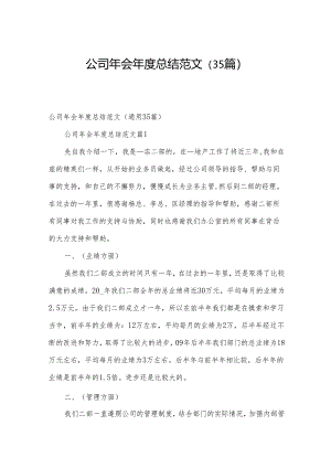 公司年会年度总结范文（35篇）.docx