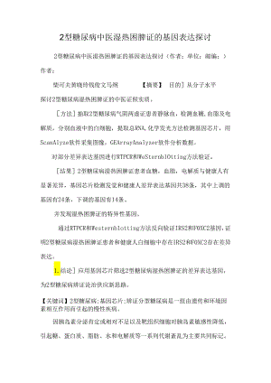 2型糖尿病中医湿热困脾证的基因表达研究_0.docx