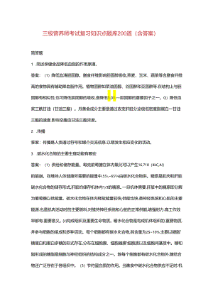 三级营养师考试复习知识点题库200道（含答案）.docx