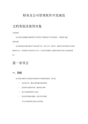 财务及企业管理软件开发规范.docx