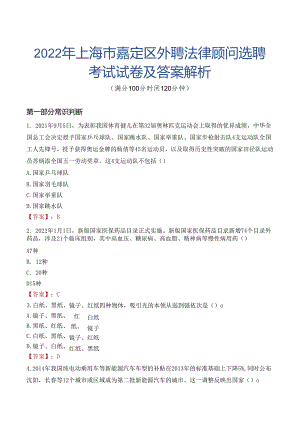 2022年上海市嘉定区外聘法律顾问选聘考试试卷及答案解析.docx