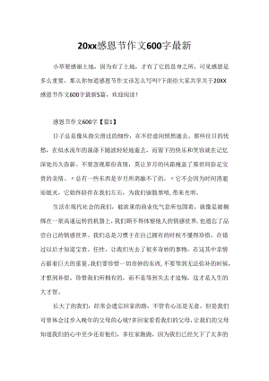 20xx感恩节作文600字最新.docx