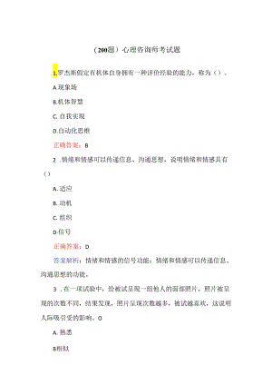 （200题）心理咨询师考试题.docx