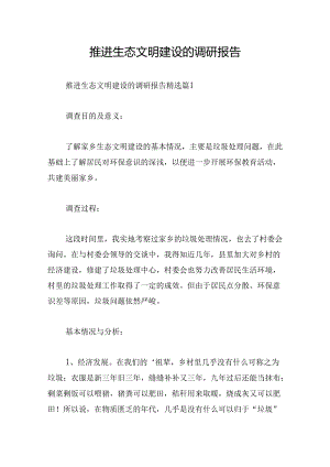 推进生态文明建设的调研报告.docx