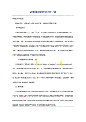 2024年学期教学计划分享.docx