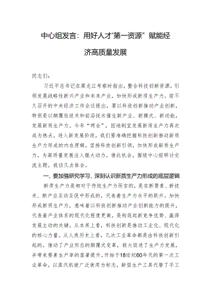 中心组发言：用好人才“第一资源” 赋能经济高质量发展.docx